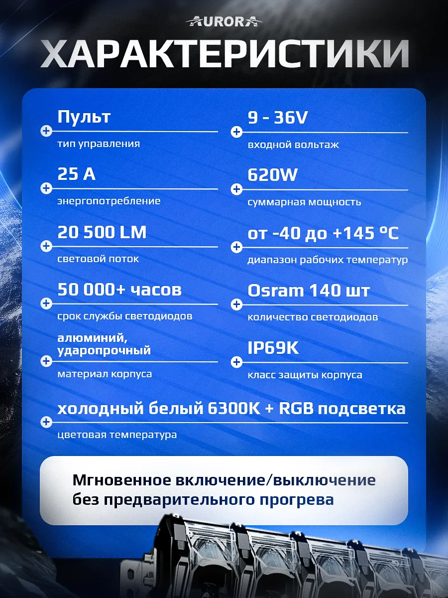 СВЕТОДИОДНАЯ БАЛКА 50" АДАПТИВНОГО СВЕТА АВРОРА EVOLVE RGB