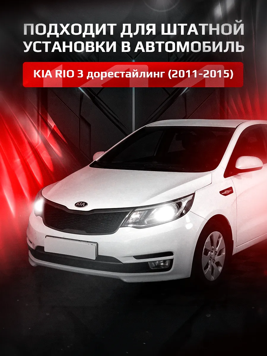 Светодиодные ПТФ 3″ ближнего свечения KIA RIO 3 дорестайлинг (2011–2015) 
