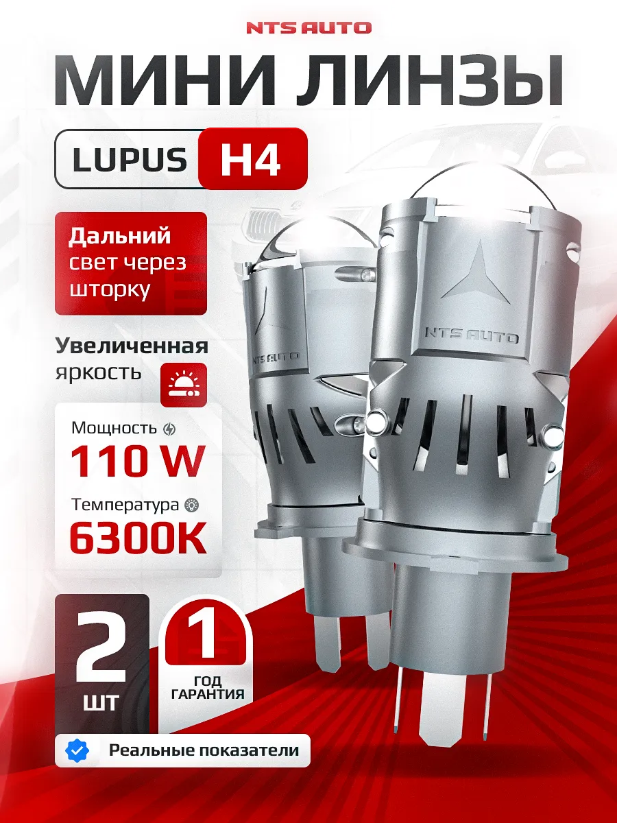 Светодиодная мини лампа-линза со шторкой LUPUS H4 110W
