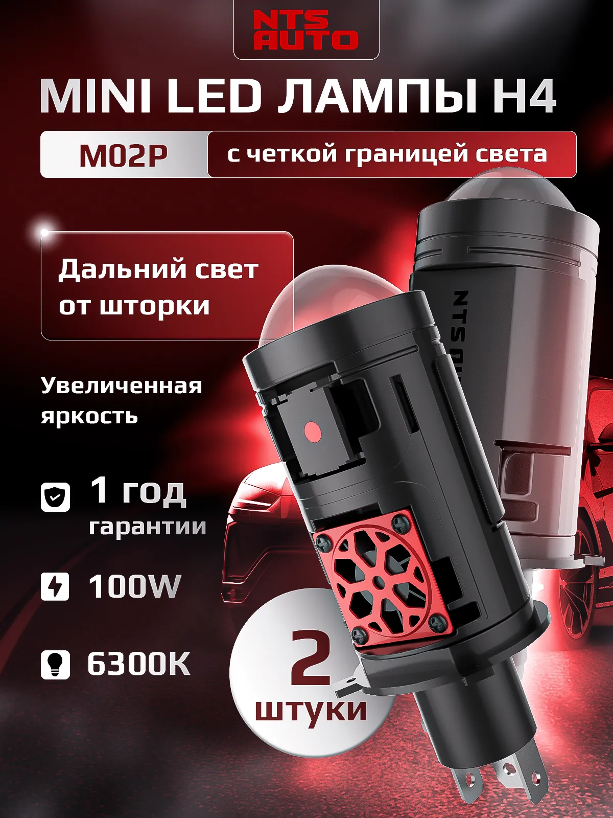 Светодиодная лампа-линза M02P 6300K H4/H19