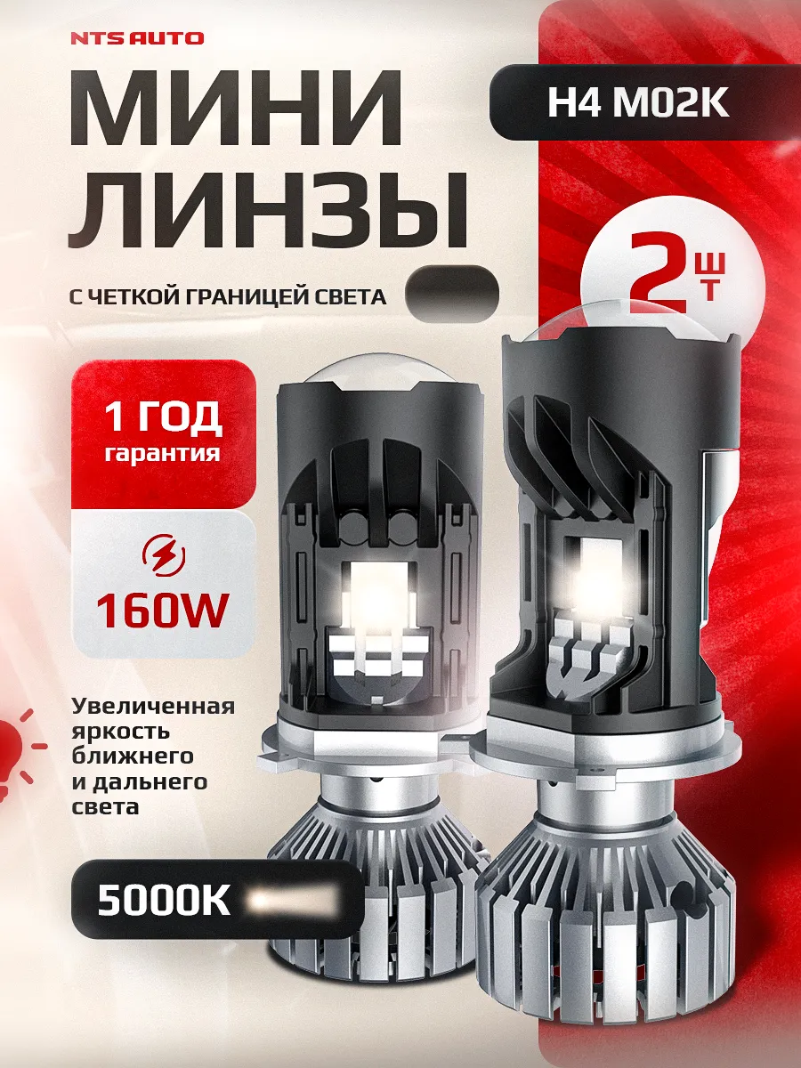 Светодиодная лампа-линза M02K H4 5000K CANBUS