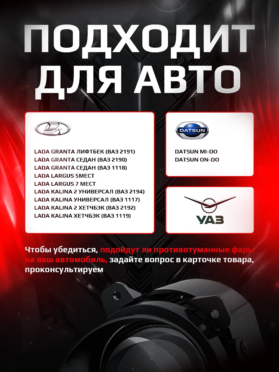 Светодиодные ПТФ 3″ ближнего свечения LADA GRANTA, KALINA, LARGUS, УАЗ PATRIOT 