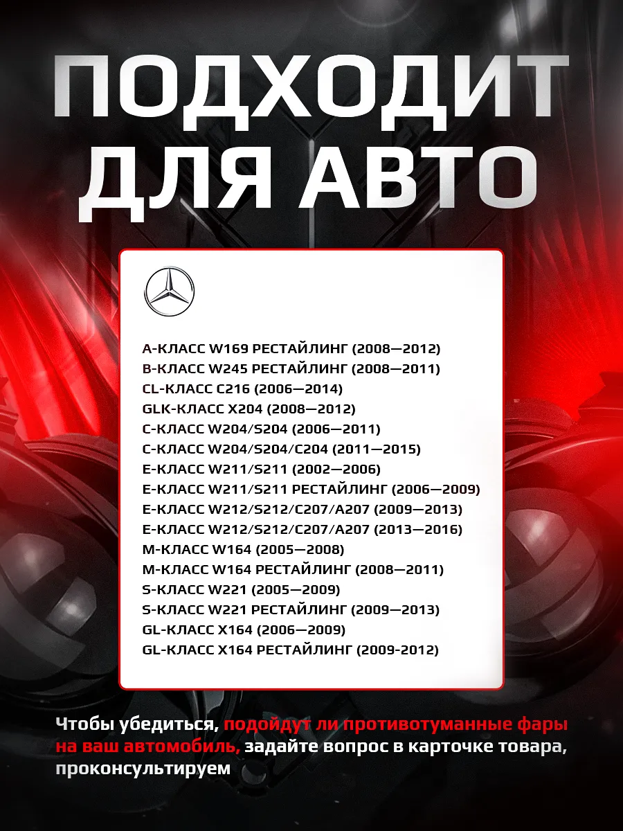 Светодиодные ПТФ 3″ ближнего свечения MERCEDES-BENZ  W164, W169, W204, W211, W212, W221, W245, C216 