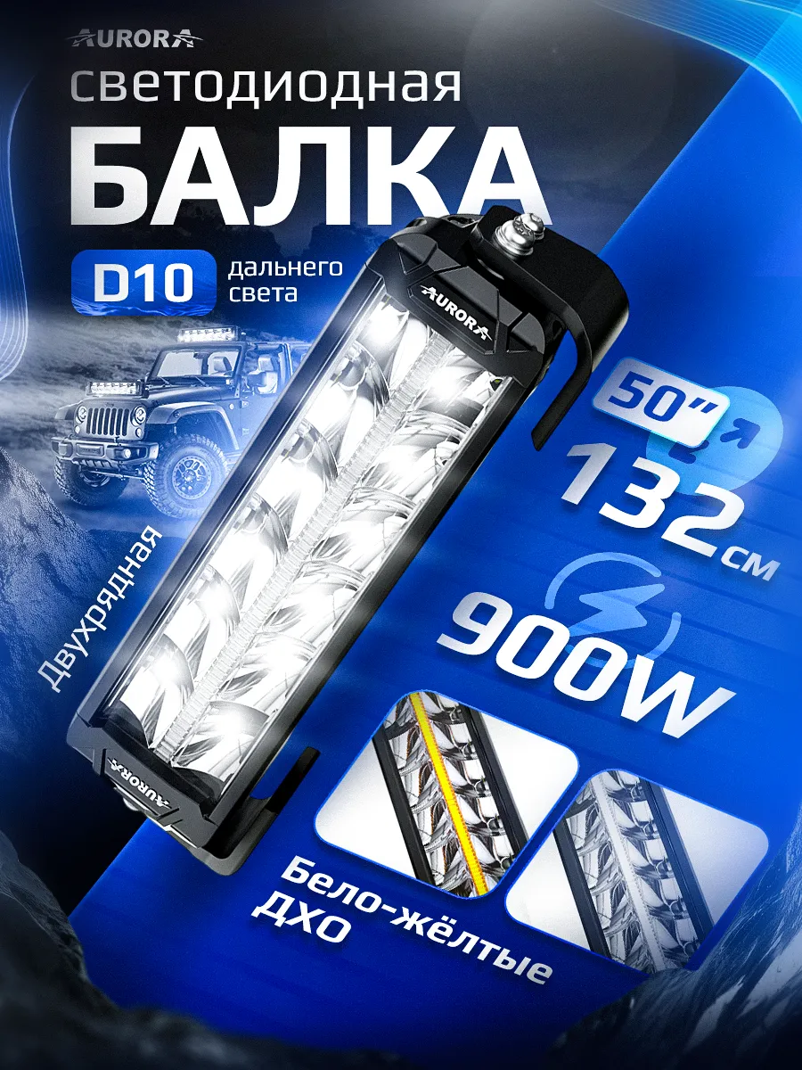 СВЕТОДИОДНАЯ БАЛКА 50" ДВУХРЯДНАЯ ДАЛЬНЕГО СВЕТА AURORA D10 ДХО Б/Ж