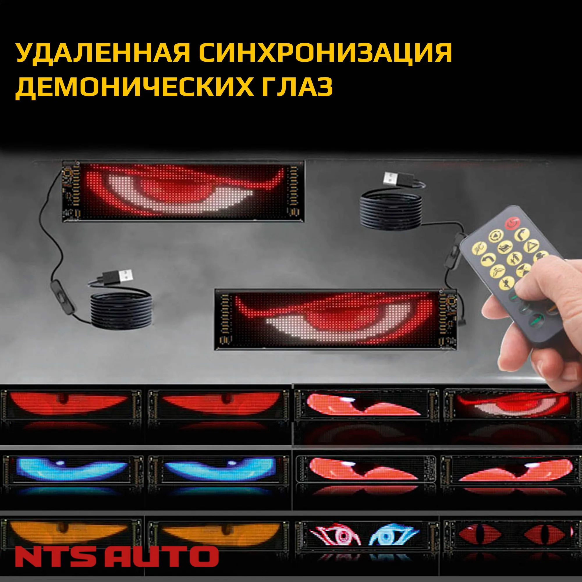 Коврики-глазки с пультом и приложением 9X37 см